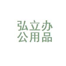 渝北区弘立办公用品经营部 您身边的一站式办公采购专家